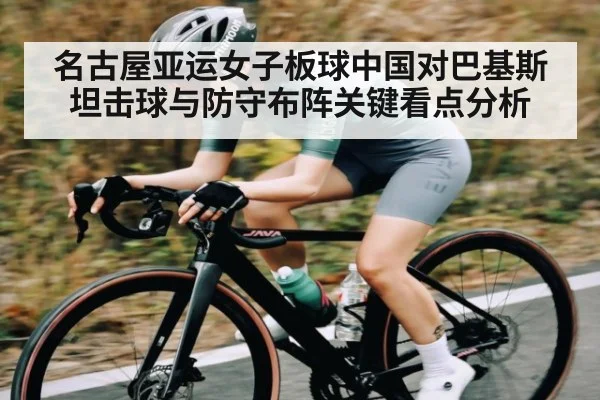 名古屋亚运女子板球中国对巴基斯坦击球与防守布阵关键看点分析