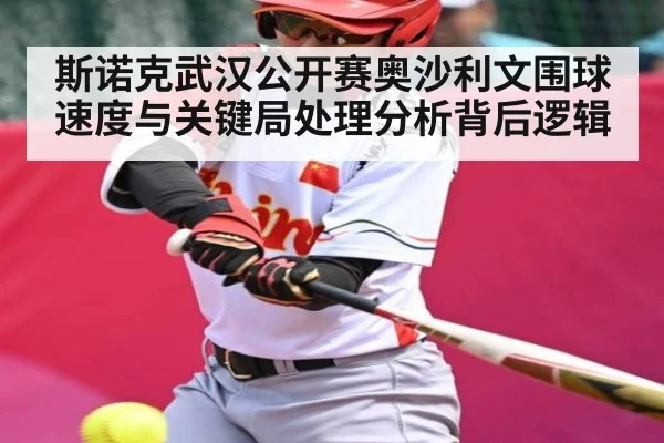 斯诺克武汉公开赛奥沙利文围球速度与关键局处理分析背后逻辑
