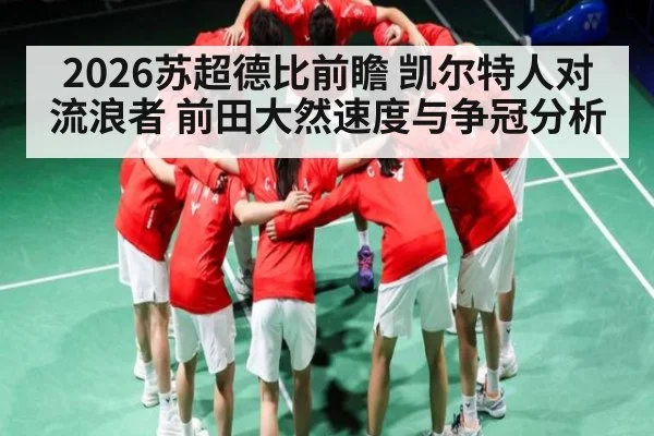 2026苏超德比前瞻 凯尔特人对流浪者 前田大然速度与争冠分析