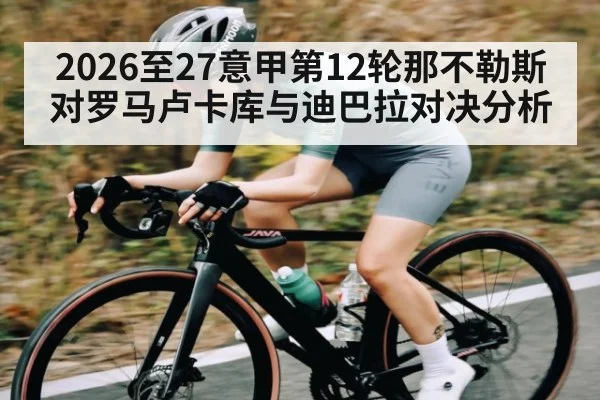 2026至27意甲第12轮那不勒斯对罗马卢卡库与迪巴拉对决分析